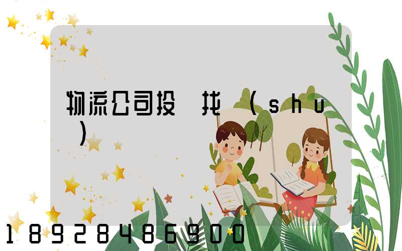物流公司投訴找誰(shuí)