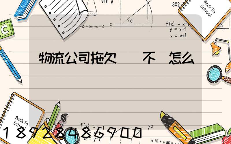 物流公司拖欠運費不給怎么辦