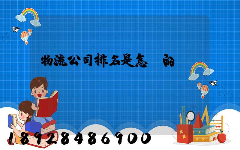物流公司排名是怎樣的