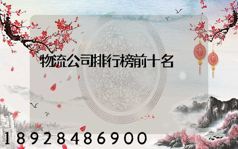 物流公司排行榜前十名