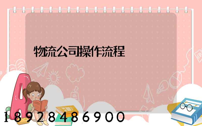 物流公司操作流程