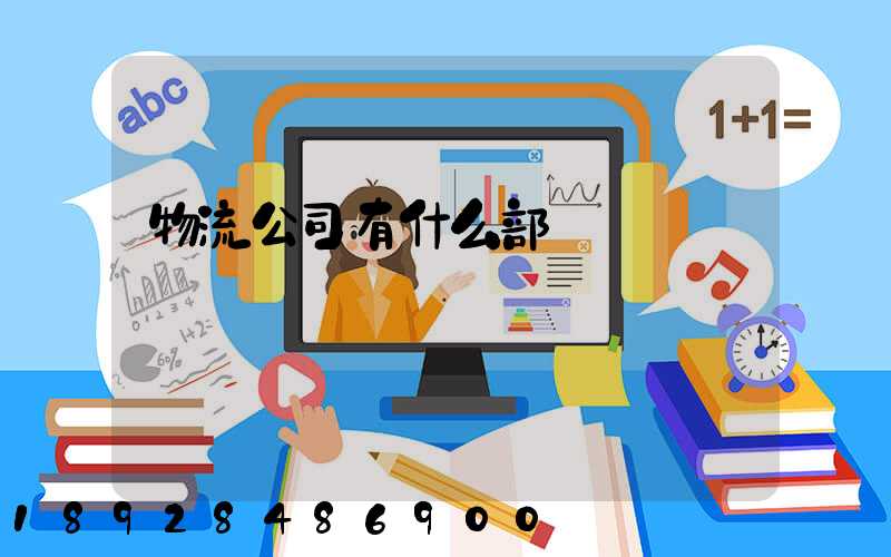 物流公司有什么部門