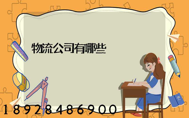 物流公司有哪些
