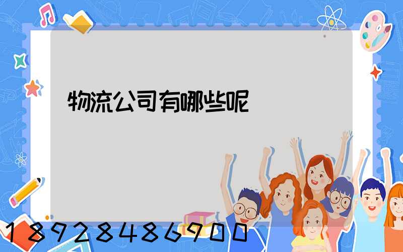 物流公司有哪些呢