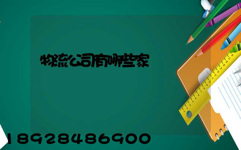 物流公司有哪些家