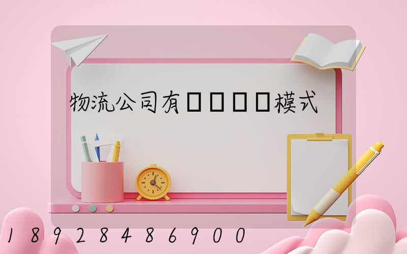 物流公司有幾種運營模式