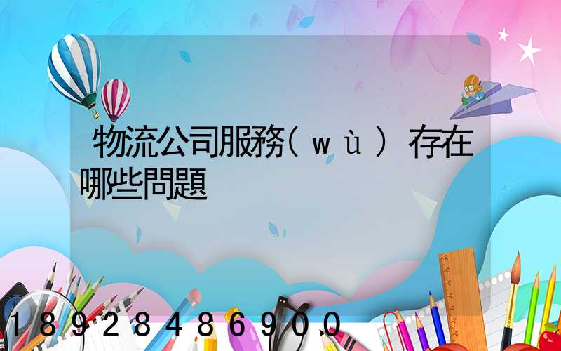 物流公司服務(wù)存在哪些問題