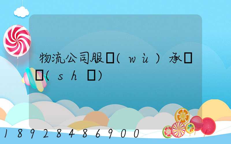 物流公司服務(wù)承諾書(shū)