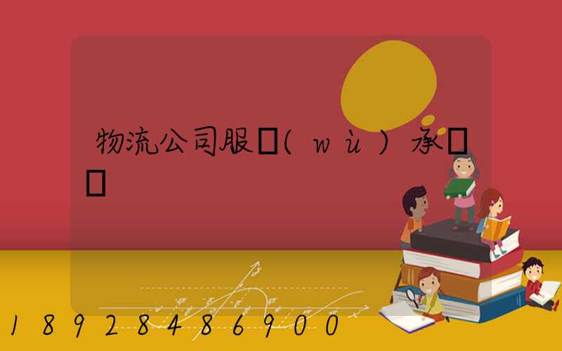 物流公司服務(wù)承諾書