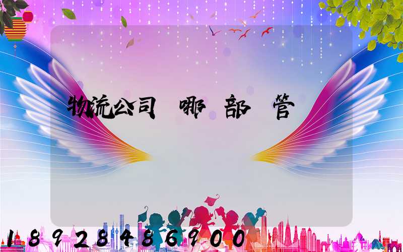 物流公司歸哪個部門管
