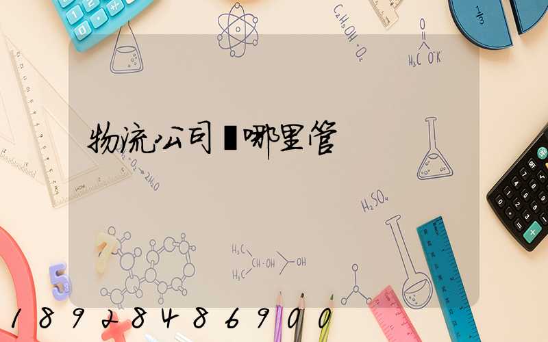 物流公司歸哪里管