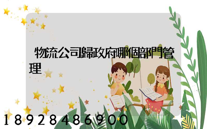 物流公司歸政府哪個部門管理