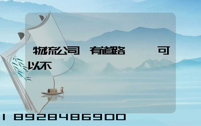 物流公司沒有道路運輸證可以不