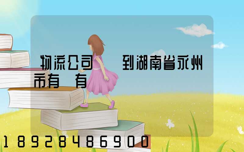 物流公司澤國到湖南省永州市有沒有