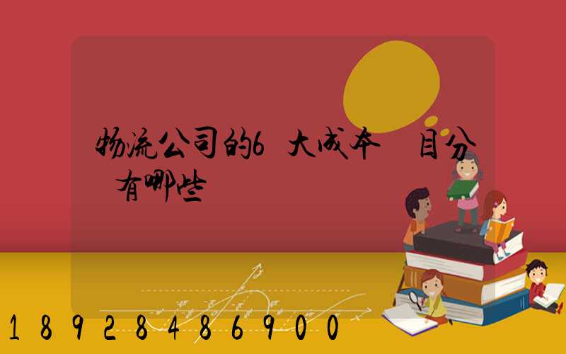 物流公司的6大成本項目分別有哪些