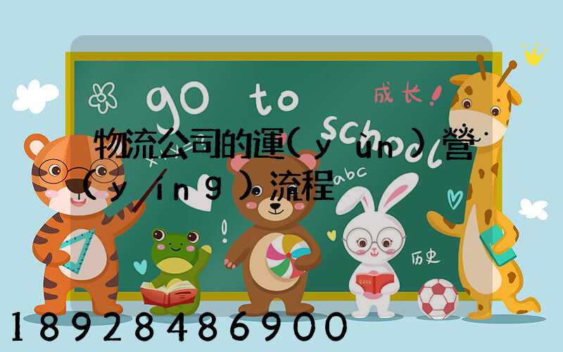 物流公司的運(yùn)營(yíng)流程