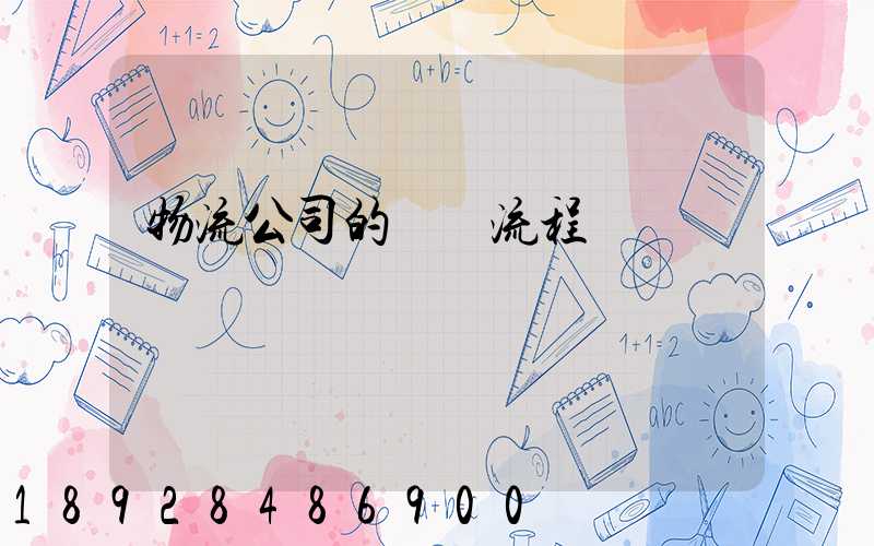 物流公司的運營流程