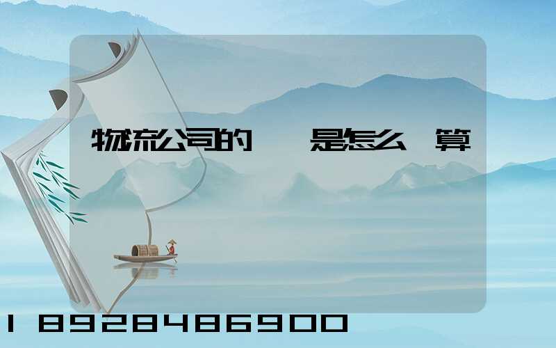 物流公司的運費是怎么計算