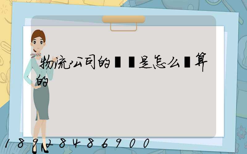 物流公司的運費是怎么計算的