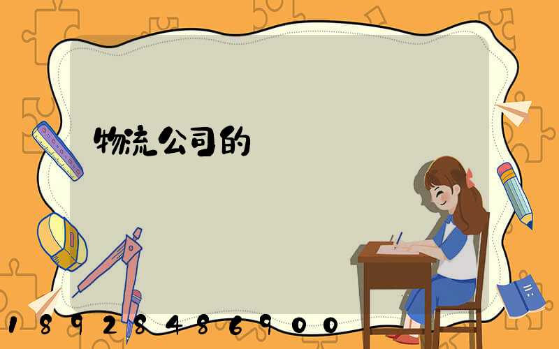 物流公司的運輸編碼