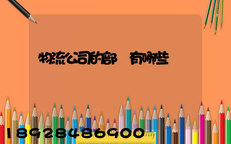 物流公司的部門有哪些