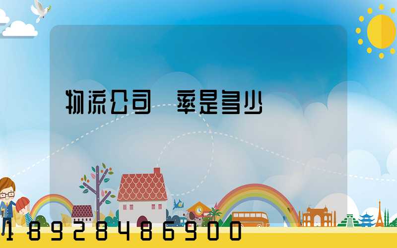 物流公司稅率是多少