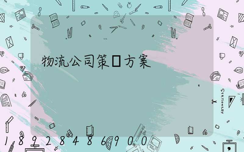 物流公司策劃方案