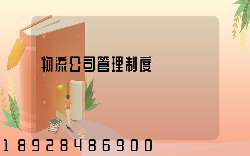 物流公司管理制度