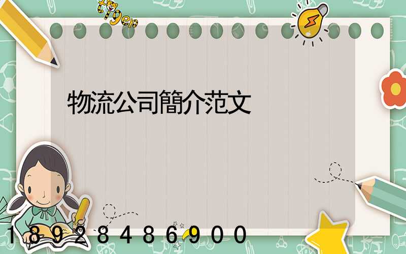 物流公司簡介范文