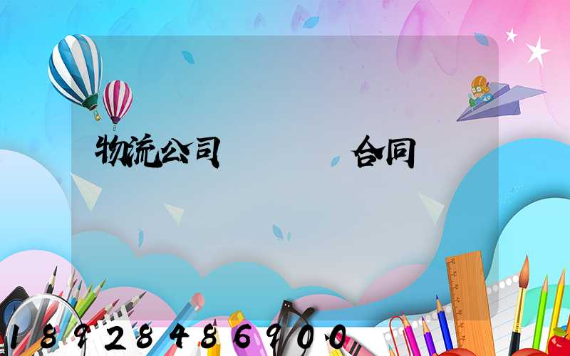 物流公司簽訂運輸合同