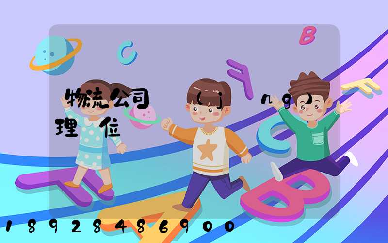 物流公司總經(jīng)理崗位職責