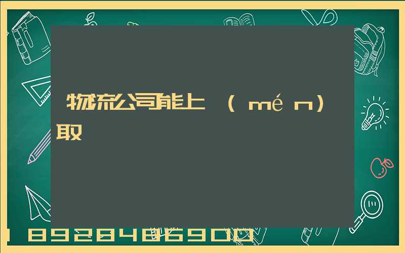 物流公司能上門(mén)取貨嗎