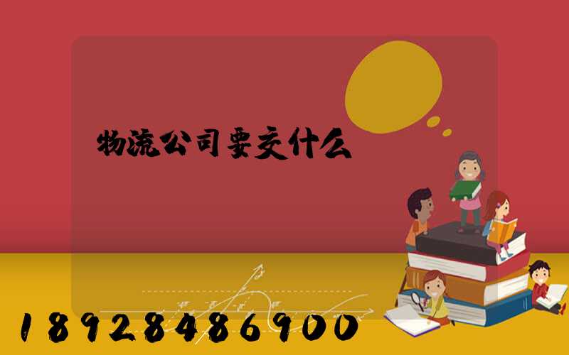 物流公司要交什么稅