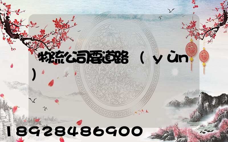 物流公司要道路運(yùn)輸