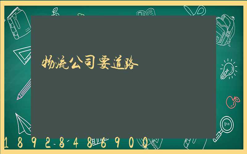 物流公司要道路運輸