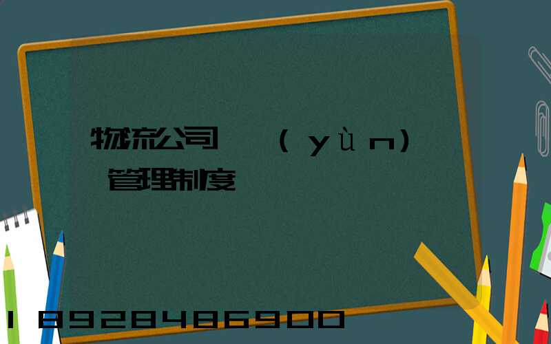 物流公司貨運(yùn)車輛管理制度