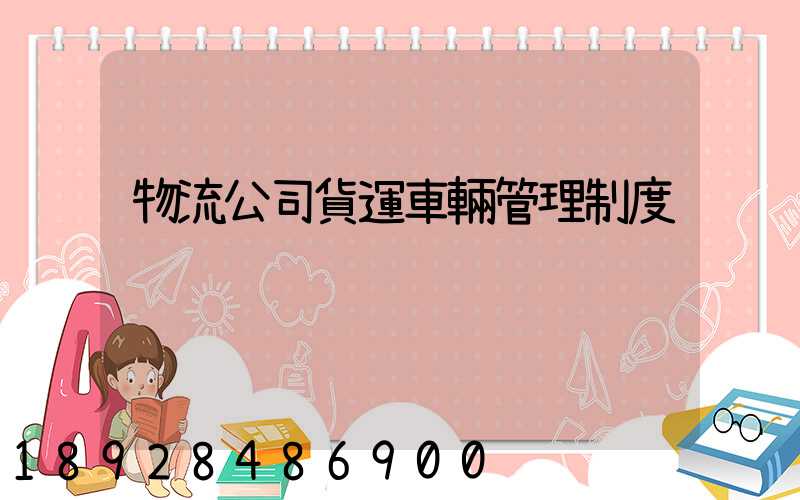 物流公司貨運車輛管理制度