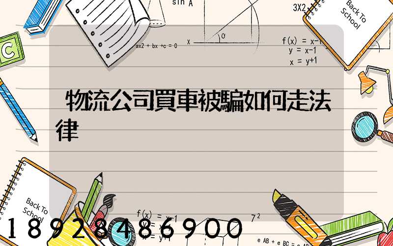 物流公司買車被騙如何走法律