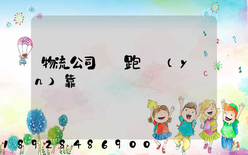 物流公司買車跑貨運(yùn)靠譜嗎