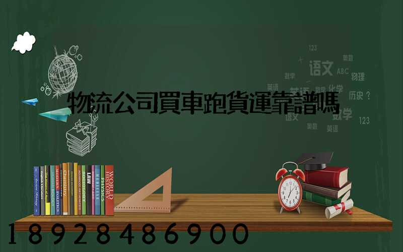 物流公司買車跑貨運靠譜嗎