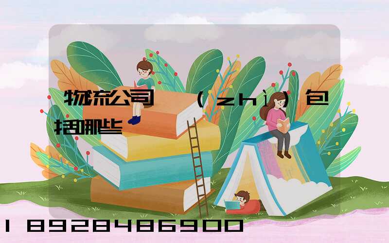 物流公司資質(zhì)包括哪些