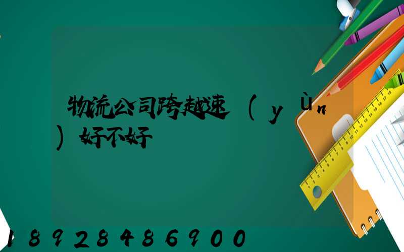 物流公司跨越速運(yùn)好不好