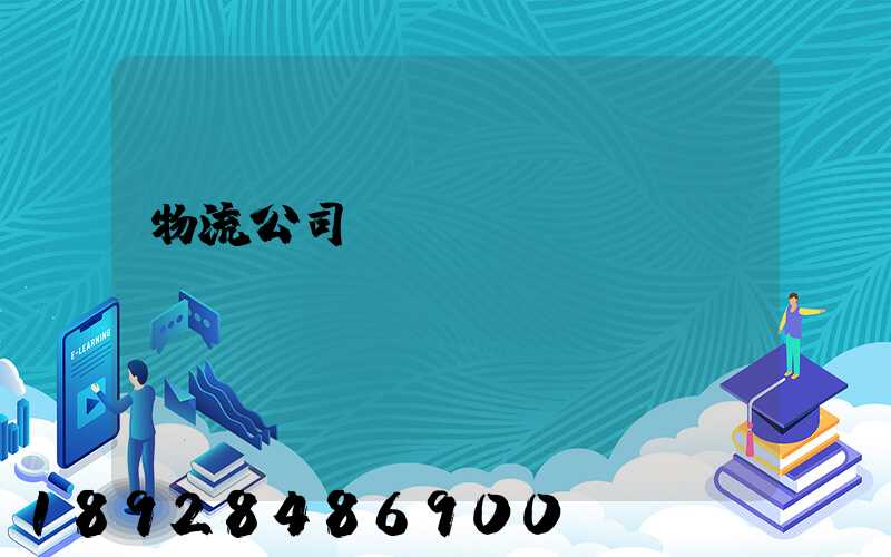 物流公司運(yùn)輸協(xié)議書