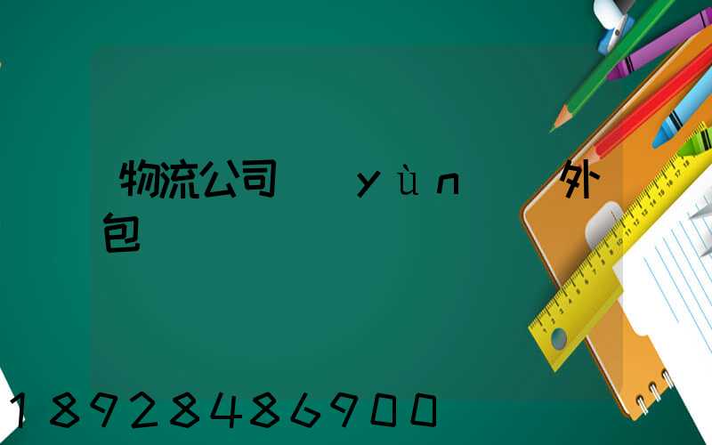 物流公司運(yùn)輸外包