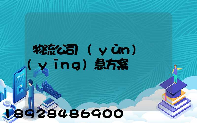 物流公司運(yùn)輸應(yīng)急方案