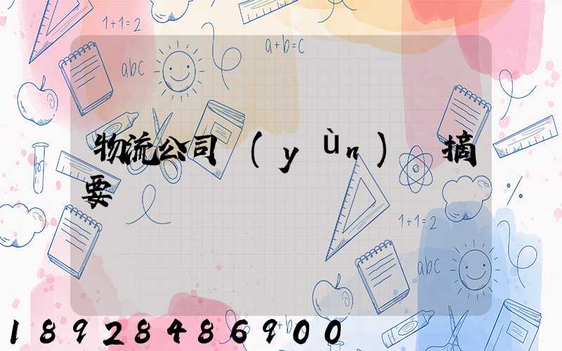 物流公司運(yùn)輸摘要