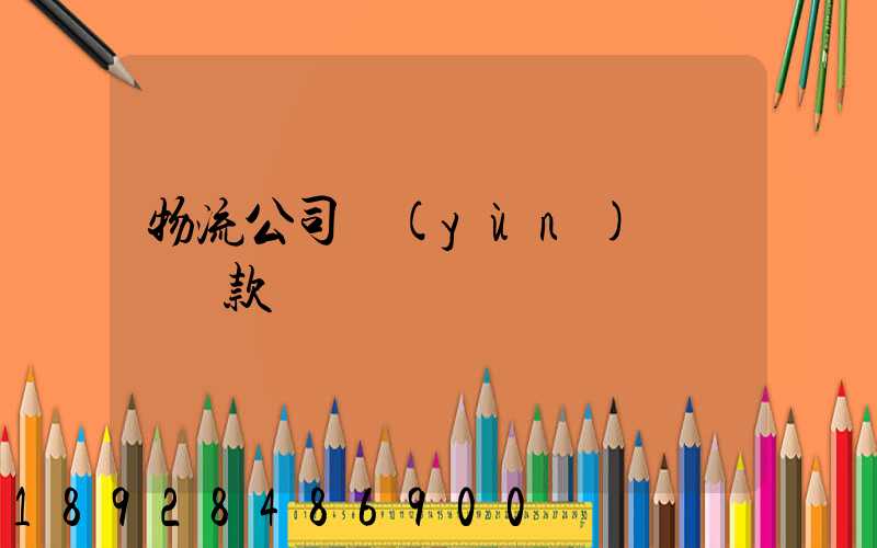 物流公司運(yùn)輸煙絲罰款