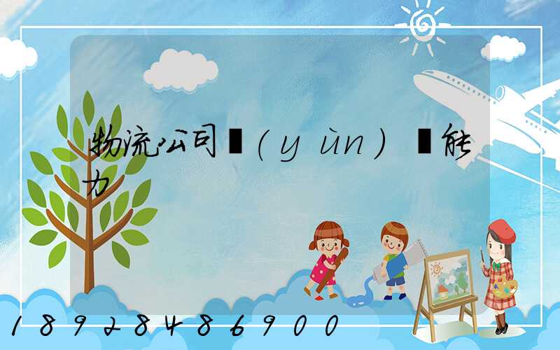 物流公司運(yùn)輸能力