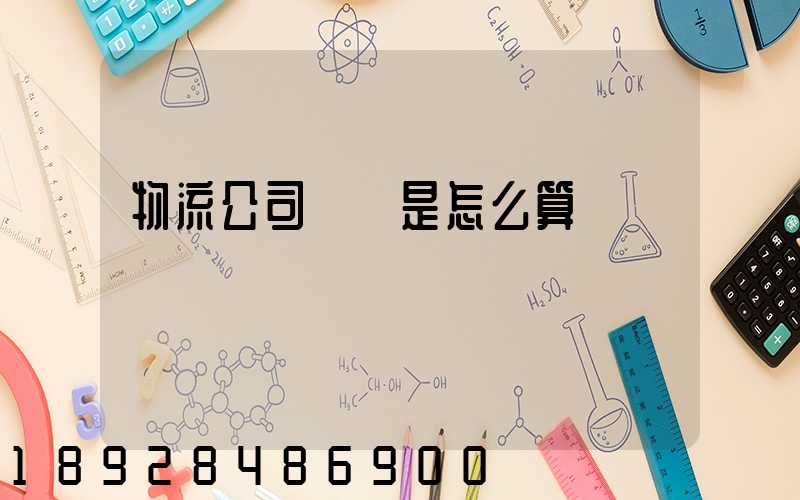 物流公司運費是怎么算