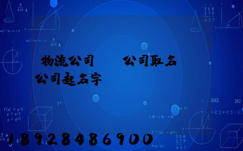 物流公司運輸公司取名運輸公司起名字